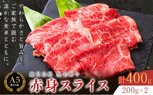 鹿児島県産黒毛和牛赤身スライス200ｇ×2パック LRプラスK 《90日以内に出荷予定(土日祝除く) 》 和牛 黒毛和牛 スライス 赤身 計 400g 鹿児島県産---stm-kmc-14-400g---