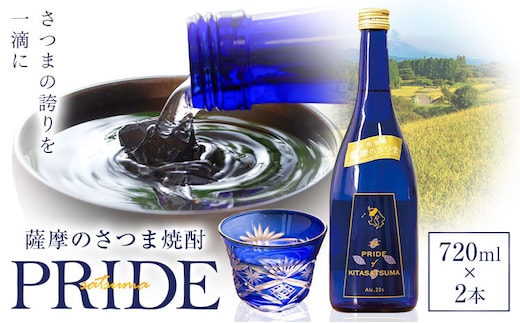 薩摩のさつま PRIDE 720ml×2本 北さつま農協《30日以内に出荷予定(土日祝除く)》 鹿児島県 さつま町 焼酎 さつま芋 鹿児島産米 あきほなみ---stm-ksn-15-1440ml---