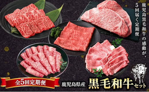 【全5回定期便】鹿児島県産 黒毛和牛セット 定期便 黒牛《お申込み翌月から出荷》さつま町 鹿児島県 黒毛和牛 黒牛 リブロース カタロース ローススライス サーロインステーキ モモスライス 焼肉---stm-ksn-8-mo5---