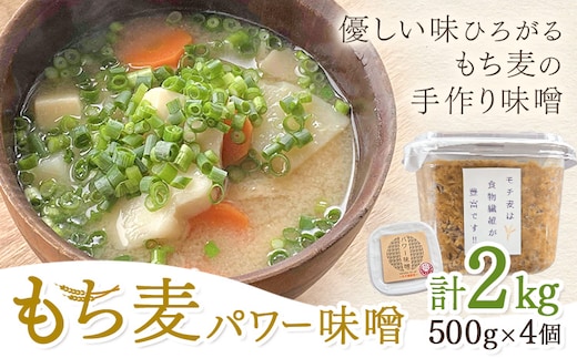 もち麦パワー味噌 計2kg (500g×4個) さつまの味《30日以内に出荷予定(土日祝除く)》鹿児島県 さつま町 味噌 みそ 麦味噌 麦みそ もち麦---stm-sta-1-2kg---
