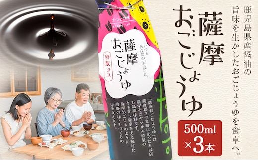 薩摩おごじょうゆ 計1.5L (500ml×3本) さつまの味《30日以内に出荷予定(土日祝除く)》鹿児島県 さつま町 醤油 万能調味料 ストレート 希釈---stm-sta-2-3p---