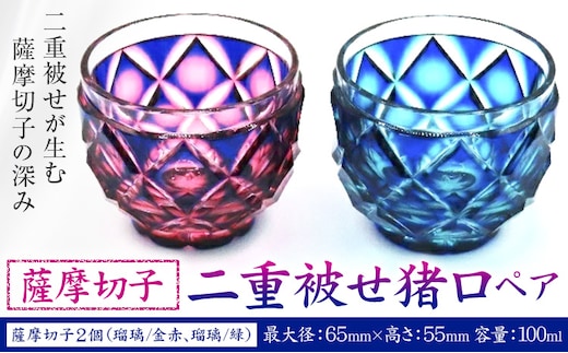 薩摩切子 二重被せ 猪口 ペア セット グラス ガラス おちょこ 瑠璃/赤金 瑠璃/緑 最大径65mm×高さ55mm 容量100ml 薩摩びーどろ工芸株式会社《90日以内に出荷予定(土日祝除く)》鹿児島県 さつま町 送料無料 伝統工芸品 切子 コップ 食器---stm-sbr-16-1p---