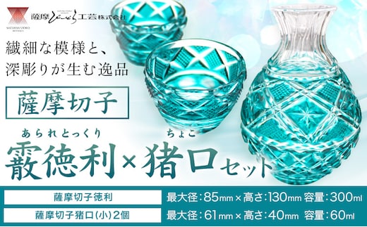 薩摩切子「霰徳利(あられとっくり)、猪口(ちょこ)(小)セット」(緑) 薩摩びーどろ工芸株式会社 《90日以内に出荷予定(土日祝除く)》鹿児島県 さつま町 送料無料 伝統工芸 切子 さつま切子 徳利 お猪口---stm-sbr-4-1p---