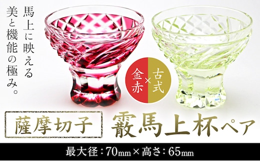 薩摩切子「霰馬上杯ペア」(金赤・古式) 薩摩びーどろ工芸株式会社 《90日以内に出荷予定(土日祝除く)》鹿児島県 さつま町 送料無料 伝統工芸 切子 さつま切子---stm-sbr-14-1p---
