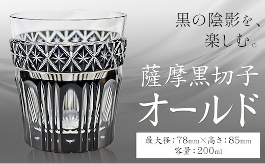 薩摩黒切子 オールド グラス ガラス 最大径78mm×高さ85mm 容量200ml 薩摩びーどろ工芸株式会社《90日以内に出荷予定(土日祝除く)》鹿児島県 さつま町 送料無料 伝統工芸品 切子 コップ 食器---stm-sbr-13-1p---