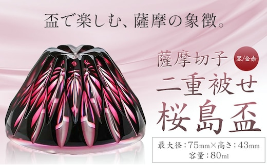 薩摩切子 二重被せ 桜島盃 グラス ガラス 最大径75mm×高さ43mm 容量80ml 黒/金赤 薩摩びーどろ工芸株式会社《90日以内に出荷予定(土日祝除く)》鹿児島県 さつま町 送料無料 伝統工芸品 切子 コップ 食器---stm-sbr-19-1p---