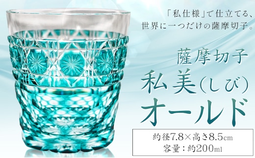 薩摩切子 私美(しび)オールド グラス ガラス 約径7.8cm×高さ8.5cm 容量200ml 薩摩びーどろ工芸株式会社《90日以内に出荷予定(土日祝除く)》鹿児島県 さつま町 送料無料 伝統工芸品 切子 コップ 食器---stm-sbr-23-1k---
