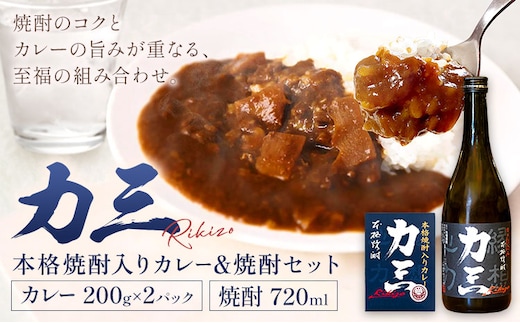 薩摩心酔力三 720ml×1本 本格焼酎入カレー力三 200g×2P 計400g 株式会社 堀之内俊雄商店《30日以内に出荷予定(土日祝除く)》鹿児島県 さつま町 お酒 ご当地カレー レトルトカレー 黒毛和牛 タケノコ 芋焼酎 焼酎 常温保存---stm-hnu-9-1set---