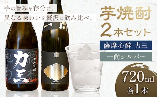 小牧醸造 芋焼酎2本セット 薩摩心酔力三 720ml 一尚シルバー 720ml 株式会社 堀之内俊雄商店《30日以内に出荷予定(土日祝除く)》鹿児島県 さつま町 焼酎 芋焼酎 お酒 飲み比べ ギフト プレゼント お取り寄せ 送料無料---stm-hnu-1-2p---