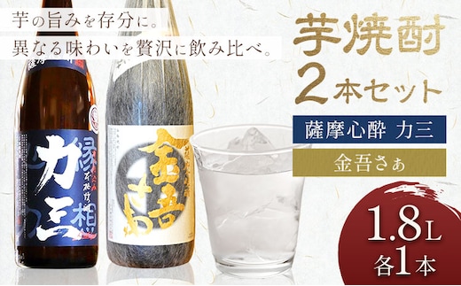 小牧醸造 芋焼酎2本セット 薩摩心酔 力三 1.8L 金吾さぁ1.8L 株式会社 堀之内俊雄商店《30日以内に出荷予定(土日祝除く)》鹿児島県 さつま町 焼酎 芋焼酎 お酒 飲み比べ ギフト プレゼント お取り寄せ 送料無料---stm-hnu-2-2p---