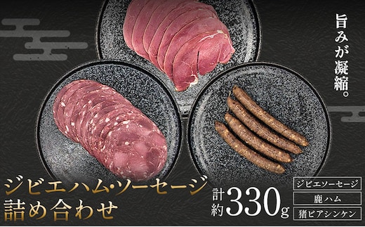 ジビエハム・ソーセージセット 鹿 猪 計約330g 3種 ダブルビーゼット株式会社 (さつまのジビエファクトリー) 《30日以内に出荷予定(土日祝除く)》鹿児島 国産 九州産 ジビエ 冷凍 鹿児島県 さつま町 イノシシ ソーセージ ハム ビアシンンケン 肉---stm-dbs-7-330g---
