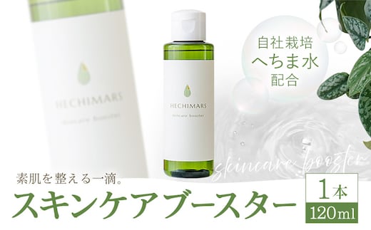 HECHIMARS スキンケアブースター 1本 120ml 合同会社ICHI《60日以内に出荷予定(土日祝除く)》鹿児島県 さつま町 導入化粧水 化粧水 ブースター スキンケア へちま ヘチマ---stm-gic-3-1p---