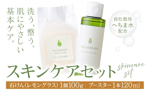 HECHIMARS ナチュラルソープ スキンケアブースター セット レモングラス 各1個 合同会社ICHI《60日以内に出荷予定(土日祝除く)》鹿児島県 さつま町 石けん 洗顔料 導入化粧水 へちま ヘチマ---stm-gic-5-2k---