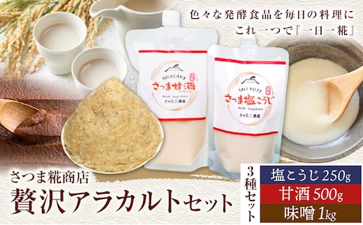 アラカルトセット 味噌 1kg 甘酒 500g 塩こうじ 250g さつま糀商店 《30日以内に出荷予定(土日祝除く)》 鹿児島県 さつま町 糀 麹 米こうじ 調味料 セット 小分け---stm-sst-7-1s---
