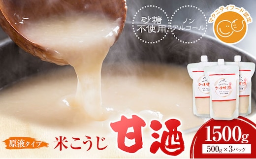 米こうじ 甘酒 ノンアルコール 500g×3パック さつま糀商店 《30日以内に出荷予定(土日祝除く)》 鹿児島県 さつま町 糀 麹 米こうじ 甘酒 砂糖不使用 ノンアルコール 自然な甘さ---stm-sst-6-1500g---