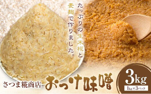 米こうじ入り おっけ甘味噌 1kg×3個 さつま糀商店 《30日以内に出荷予定(土日祝除く)》 鹿児島県 さつま町 糀 麹 米こうじ 味噌 おっけ味噌 甘味噌 小分け---stm-sst-5-3kg---