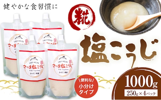 塩こうじ 250g×4パック 計1kg さつま糀商店 《30日以内に出荷予定(土日祝除く)》 鹿児島県 さつま町 糀 麹 米こうじ 塩こうじ 小分け---stm-sst-4-1000g---