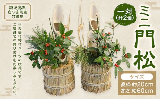 ミニ門松 一対 (計2個) 直径約20cm 高さ約60cm 宮之城伝統工芸センター内 協同組合特産品フレッシュ宮之城《12月下旬頃出荷》鹿児島県 さつま町 門松 かどまつ 竹 正月飾り---stm-myn-1-2p---
