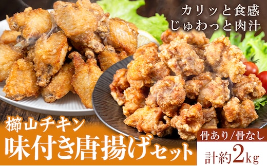味付き唐揚げセット 骨あり 骨なし 計2kg 櫛山チキン《30日以内に出荷予定(土日祝除く)》鹿児島県 さつま町 送料無料 鶏肉 とり肉 唐揚げ 骨付き肉 冷凍 チキン---stm-tkn-2-1s---