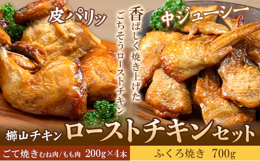 ローストチキンセット 1.5kg ごて焼き (もも肉・むね肉) 200g × 4袋 ふくろ焼き 700g 櫛山チキン《30日以内に出荷予定(土日祝除く)》鹿児島県 さつま町 送料無料 ローストチキン チキン 鶏肉 もも肉 むね肉---stm-tkn-1-1s---