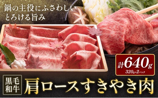 黒毛和牛肩ロースすきやき肉 320g×2P 福永畜産《30日以内に出荷予定(土日祝除く)》鹿児島県 さつま町 すき焼き 和牛 さつま福永牛 お取り寄せ 送料無料---stm-hng-3-640g---