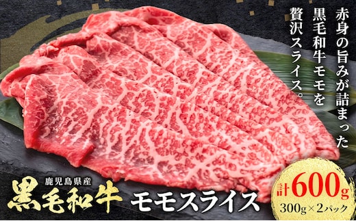 鹿児島県産 黒毛和牛 赤身 モモスライス 600g 300g×2パック 北さつま農協《60日以内に出荷予定(土日祝除く)》和牛 牛肉 肉 九州産 国産 鹿児島黒牛 すき焼き しゃぶしゃぶ 冷凍 ご褒美 贅沢 お祝い ギフト 送料無料---stm-ksn-6-600g---