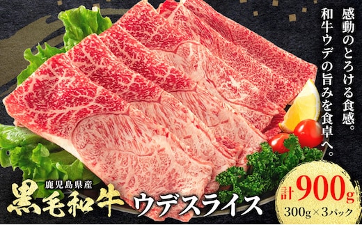 鹿児島県産 黒毛和牛 ウデスライス 900g 300g×3パック 北さつま農協《60日以内に出荷予定(土日祝除く)》小分け 和牛 牛肉 肉 赤身 カタ 霜降り すき焼き しゃぶしゃぶ 冷凍 国産 ご褒美 贅沢 送料無料---stm-ksn-1-900g---