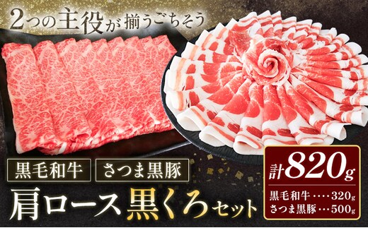 黒毛和牛 さつま黒豚 肩ロース 黒くろセット 計820g 福永畜産《30日以内に出荷予定(土日祝除く)》鹿児島県 さつま町 黒豚 和牛 やきにく プレゼント 送料無料 お取り寄せ---stm-hng-5-1s---