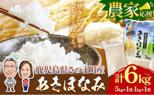 令和7年産 鹿児島県さつま町産 あきほなみ 計6kg 5kg×1袋 1kg×1袋 かじや農産《30日以内に出荷予定(土日祝除く)》 鹿児島県 さつま町 お米 ご飯 白米 白飯 こめ---stm-kjy-25-6kg---