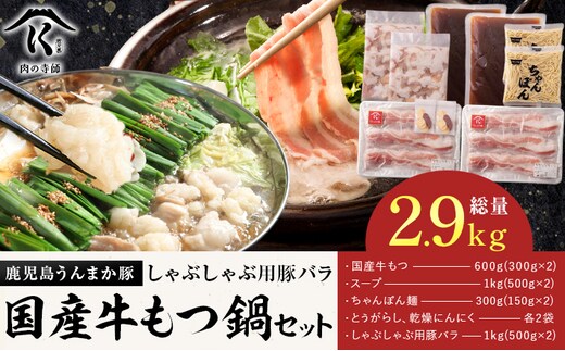うんまか 豚バラ ＋ もつ鍋 4-5人前 株式会社 寺師《60日以内に出荷予定(土日祝除く)》 鹿児島県 さつま町 豚肉 バラ 肉 もつ鍋 モツ鍋 もつ モツ 鍋 セット---stm-trs-2-45ninn---