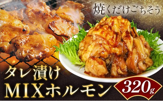 タレ漬け MIXホルモン 320g 福永畜産《30日以内に出荷予定(土日祝除く))》 鹿児島県 さつま町 ホルモン 焼肉 たれ タレ漬け 焼くだけ---stm-hng-12-320g---