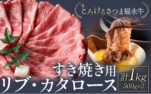 とろける さつま福永牛 リブ・カタロース すき焼き用 1kg 有限会社共同食肉《30日以内に出荷予定(土日祝除く)》鹿児島県 さつま町 和牛 すき焼き---stm-kdo-4-1s---