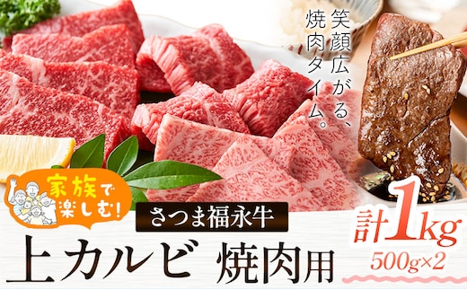 家族で楽しむ さつま福永牛 上カルビ 焼肉用 1kg 有限会社共同食肉《30日以内に出荷予定(土日祝除く)》鹿児島県 さつま町 和牛 牛 カルビ セット---stm-kdo-3-1s---