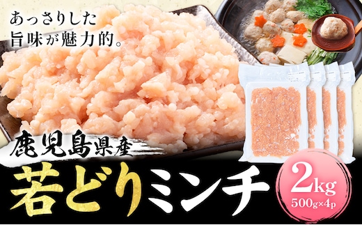 鹿児島県産 若どりミンチ 2kg 500g×4パック 株式会社 寺師《60日以内に出荷予定(土日祝除く) 》鹿児島県 さつま町 鶏肉 鶏ミンチ とり肉 トリ肉---stm-trs-8-2kg---