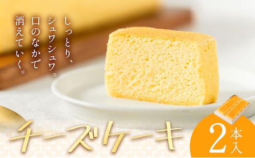 チーズケーキ 2本入 菓子処松屋《30日以内出荷予定(土日祝除く)》鹿児島県 さつま町 お菓子 ケーキ チーズ 洋菓子 贈答用 手土産 プレゼント---stm-mty-1-2p---