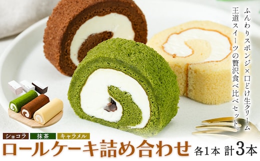 ロールケーキ詰め合わせ ショコラ 抹茶 キャラメル 各1本 計3本 菓子処松屋《30日以内出荷予定(土日祝除く)》鹿児島県 さつま町 お菓子 ケーキ 洋菓子 贈答用 手土産 プレゼント---stm-mty-2-3p---