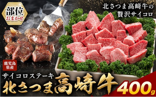 肉 鹿児島県産 北さつま 高崎牛 部位おまかせ サイコロステーキ 400g 有限会社 太田家 《30日以内に出荷予定(土日祝除く)》 お肉 牛 サイコロステーキ 鹿児島県 さつま町 和牛 ステーキ---stm-oty-30-400g---
