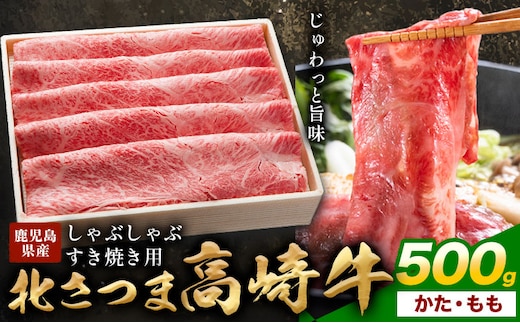肉 鹿児島県産 北さつま 高崎牛 しゃぶしゃぶ すき焼き用 かた もも 500g 有限会社 太田家 《30日以内に出荷予定(土日祝除く)》 お肉 牛 しゃぶしゃぶ すき焼き 鹿児島県 さつま町 カタ モモ--- stm-oty-31-500g---