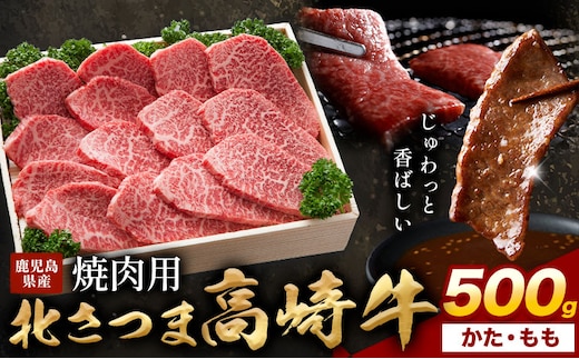 肉 鹿児島県産 北さつま 高崎牛 焼肉用 かた もも 500g 有限会社 太田家 《30日以内に出荷予定(土日祝除く)》 お肉 牛 焼肉 鹿児島県 さつま町 カタ モモ--- stm-oty-32-500g---