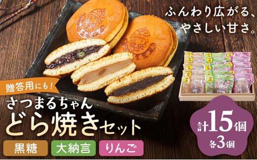 さつまるちゃんどら焼きセット 大納言 りんご 黒糖餡 3種×各5個 計15個 お菓子のかたおか 《30日以内出荷予定(土日祝除く)》鹿児島県 さつま町 お菓子 どら焼き どらやき 和菓子 贈答用 手土産 プレゼント---stm-kto-1-15p---