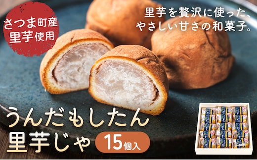 うんだもしたん里芋じゃ 15個入 お菓子のかたおか 《30日以内出荷予定(土日祝除く)》鹿児島県 さつま町 お菓子 和菓子 白あん 饅頭 まんじゅう 里芋饅頭 スイーツ デザート 里芋 銘菓 手土産---stm-kto-3-15p---