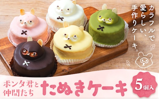 たぬきケーキ ポン太君と仲間たち 5色×各1個 お菓子のかたおか 《30日以内出荷予定(土日祝除く)》鹿児島県 さつま町 お菓子 ケーキ 洋菓子 スイーツ デザート 手作り キャラクターケーキ セット 可愛い---stm-kto-2-5p---