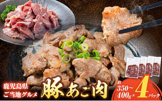 豚 あご肉 約350g～400g×4P 薩摩フード《30日以内に出荷予定(土日祝除く)》鹿児島県 さつま町 豚肉 ぶた 肉 ポーク 鹿児島県産 九州産---stm-sfd-1-1600g---