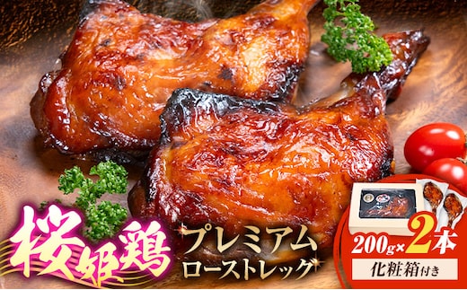 桜姫鶏のプレミアムローストレッグ 200g×2本《60日以内に出荷予定(土日祝除く)》鹿児島県 さつま町 鶏肉 とり 肉 脚 チキン ロースト 桜姫鶏 鹿児島県産 九州産 化粧箱付き---stm-sfd-3-400g---