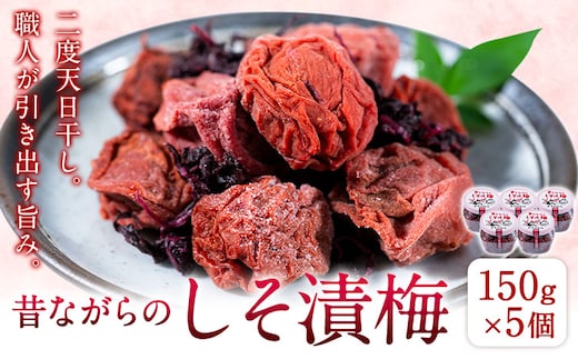梅干し 昔ながらのしそ漬梅 150g×5個 計750g 薩摩西郷梅生産組合《30日以内に出荷予定(土日祝除く)》鹿児島県 さつま町 梅 しそ梅 紫蘇 国産 ご飯のお供 おにぎり 弁当 和食 常備菜 漬物 梅漬け 酸味 塩味 ごはん 朝食 セット---stm-ssk-8-5ka---