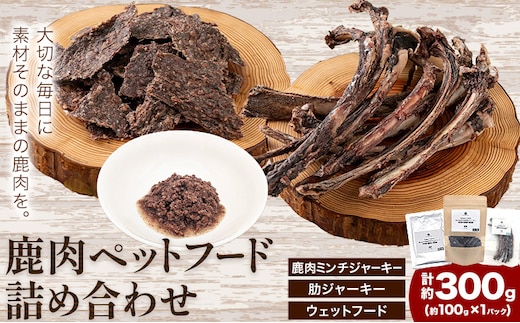 鹿肉 ペットフード 詰合せ ミンチジャーキー 100g 肋ジャーキー 100g ウェットフード 100g ダブルビーゼット株式会社 (さつまのジビエファクトリー) 《30日以内に出荷予定(土日祝除く)》鹿児島 国産 九州産 ジビエ 鹿児島県 さつま町 イノシシ 猪---stm-dbs-6-3p---