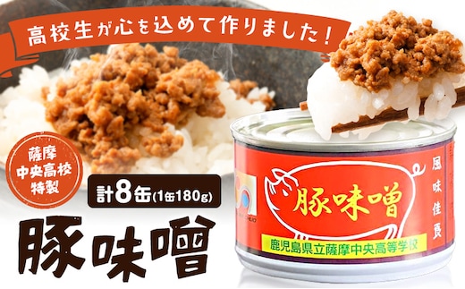 味噌 豚味噌 薩摩中央高校特製 8缶セット (180g×8缶) さつま町観光特産品協会《30日以内に出荷予定(土日祝除く)》鹿児島県 さつま町 高校生 ご当地グルメ お取り寄せ 肉味噌 みそ ご飯のお供 おかず 加工品---stm-skk-1-8k---