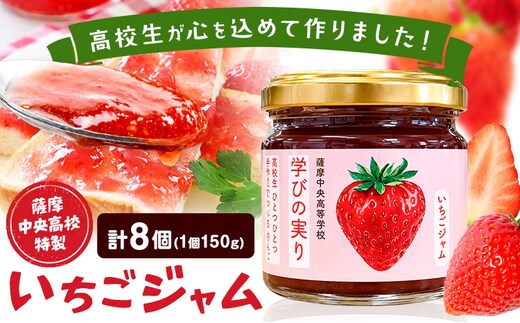 ジャム いちご 苺 いちごジャム 薩摩中央高校特製 8個セット (150g×8個) さつま町観光特産品協会《30日以内に出荷予定(土日祝除く)》鹿児島県 さつま町 高校生 ご当地グルメ お取り寄せ イチゴジャム 加工品---stm-skk-27-8k---