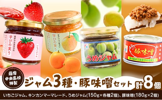 ジャム 豚味噌 セット いちご キンカン マーマレード うめ 薩摩中央高校特製 ジャム3種 (150g×各種2個) 豚味噌 (180g×2個) 計8個 さつま町観光特産品協会《30日以内に出荷予定(土日祝除く)》鹿児島県 さつま町 高校生 ご当地グルメ お取り寄せ---stm-skk-25-8k---