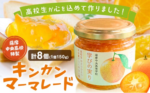 キンカン マーマレード 金柑 薩摩中央高校特製 8個セット (150g×8個) さつま町観光特産品協会《30日以内に出荷予定(土日祝除く)》鹿児島県 さつま町 高校生 ご当地グルメ お取り寄せ きんかん マーマレード ジャム 加工品---stm-skk-23-8k---
